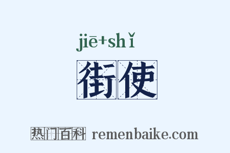 街使是什么意思的图片